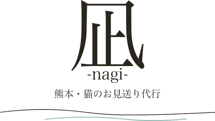 熊本・猫のお見送り代行 凪 -nagi-